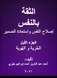 الثقة بالنفس اصلاح النفس و استعادة الضمير ج 1