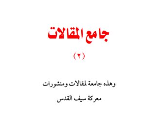 جامع المقالات 2