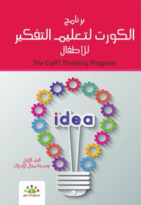 برنامج الكورت لتعليم التفكير للاطفال: توسعة مجال الإدراك