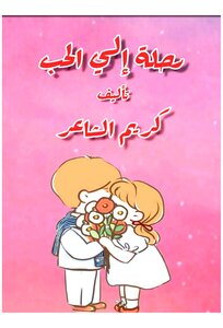 رحلة الي الحب