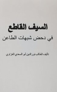 السيف القاطع في ضحد شبهات الطاعن