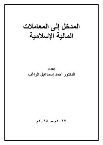 المدخل إلى المعاملات المالية الإسلامية pdf