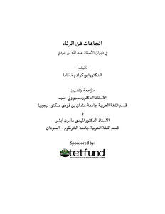 اتجاهات فن الرثاء في ديوان الأستاذ عبد الله بن فودي