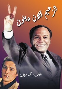 الزعيم آلان ديلون