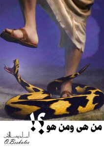 من هى ومن هو؟