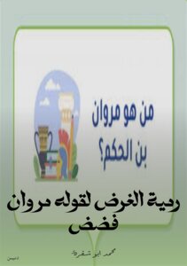 رمية الغرض لقوله مروان فضض
