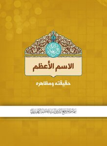The Greatest Name - Its Truth And Manifestations