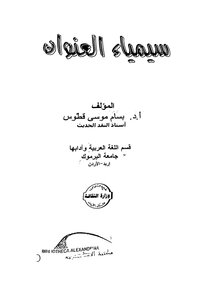 سيمياء العنوان