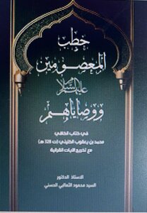خطب  المعصومين عليهم السلام ووصاياهم في كتاب الكافي لمحمد بن يعقوب الكليني (ت328هـ) مع تخريج الآيات القرآنية