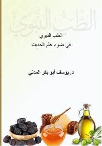 الطب النبوي في ضوء علم الحديث