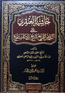 حاشية العنقري على الروض المربع بشرح زاد المستقنع مختصر المقنع 1