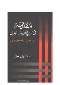 مقدمة في تاريخ الأدب العربي دراسة في بنية العقل العربي سليمان العطار
