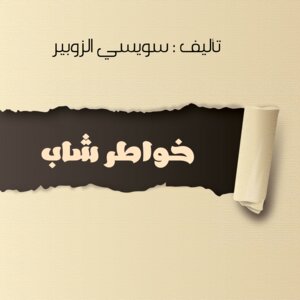 خواطر شاب