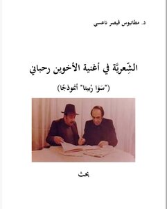 الشِّعريَّة في أغنية الأخوين رحباني (