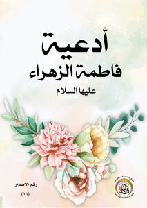 ادعية فاطمة الزهراء عليها السلام