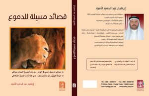 قصائد مسيلة للدموع