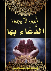 أمور لا يجوز الدعاء بها