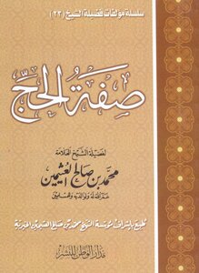 صفة الحج  ¦ العثيمين