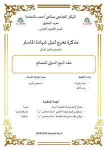 عقد البيع الدولي للبضائع