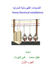التمديدات الكهربائية المنزلية الجزء الأول pdf