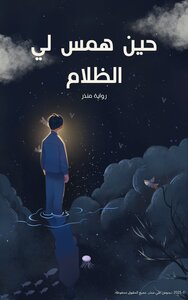 حين همس لي الظلام