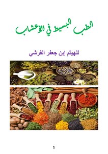 الطب البسيط في الأعشاب