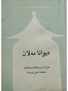 دیوانا مەلان