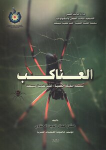 العناكب