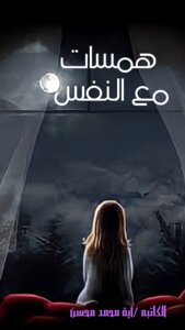 همسات مع النفس