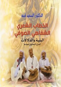 الخطاب الشعري الشفاهي الصوفي؛ البنية والدّلالات-أمداح التجانيين نموذجا-