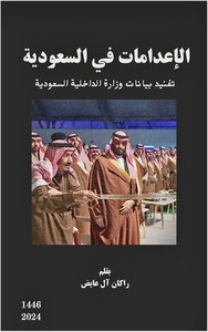 الإعدامات في السعودية