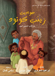 حواديت زينب كوتود
