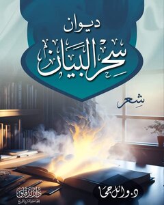 ديوان سحر البيان د.وائل جحا - النسخة المطبوعة