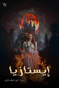إيستازيا