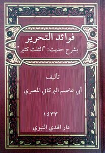 Benefits Of Liberation With An Explanation Of A Hadith: “a Third Is A Lot”