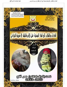 العادات والتقاليد وتأثيرهما على صحة الأم والطفل