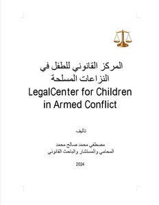 المركز القانوني للطفل في النزاعات المسلحة