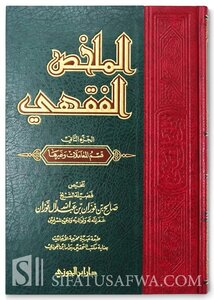 الملخص الفقهي الجزء الثاني