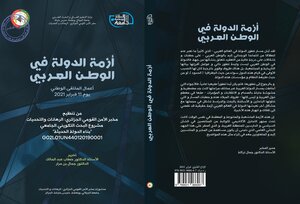 مداخلة في ملتقى وطني منشورة: الدوافع الخفية والمعلنة للتدخل العسكري السعودي في اليمن