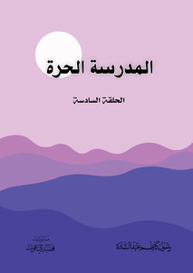 المدرسة الحرة  الحلقة السادسة