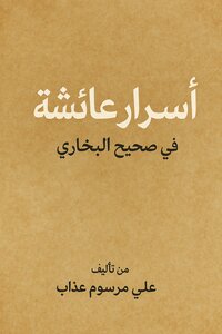 اسرار عائشه في صحيح البخاري