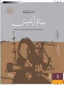 سِهَامُ أَرْتِمِـيس
