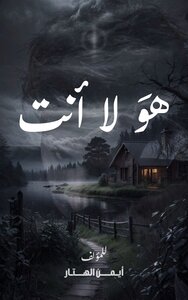 هو لا أنت