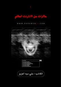 مذكرات من الديب ويب