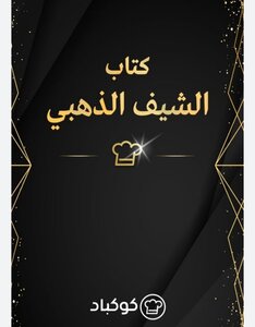 الشيف الذهبي