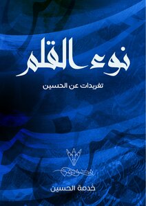 نوء القلم