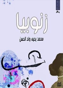 زنوبيا