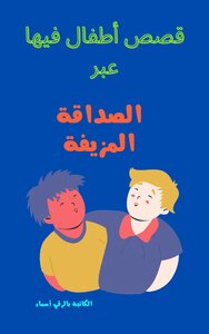 قصص اطفال فيها عبر الصداقة المزيفة