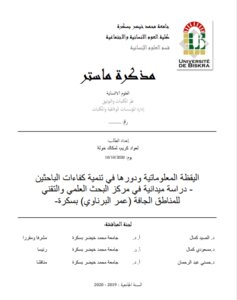 اليقظة المعلوماتية ودورها في تنمية كفاءات الباحثين