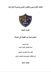 الدبلوماسية من القبيلة الى الدولة